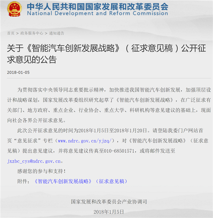 智能汽車創新發展戰略