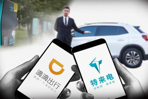 滴滴與特來電成立合資公司 滴滴與特來電成立合資公司