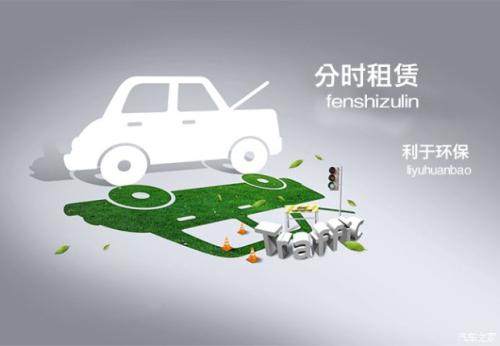 2018-2020新能源汽車分時租賃將迎來發展“風口”