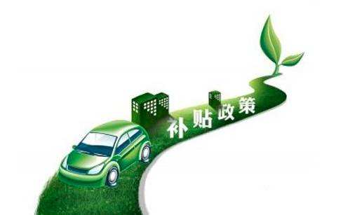 2018新能源汽車政策匯總