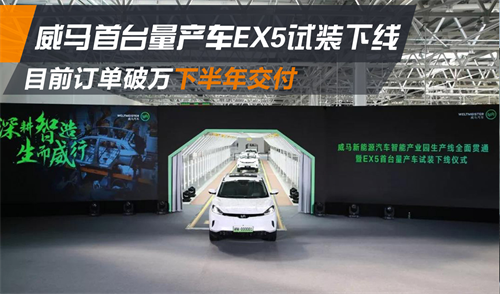 威馬EX5首臺量產車試裝下線 第二款車型將亮相北京車展 威馬EX5首臺量產車試裝下線 第二款車型將亮相北京車展