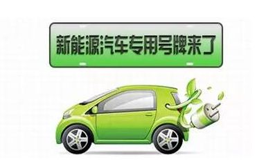4月16日起秦皇島全面啟用新能源汽車號牌