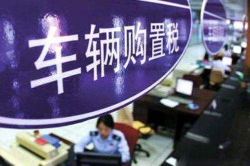 廣州：5分鐘即可查到車輛購(gòu)置稅信息