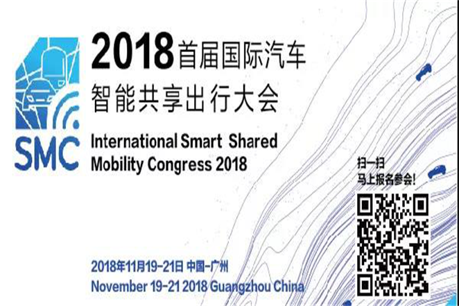 2018國際汽車智能共享出行大會(SMC2018)即將開幕 2018國際汽車智能共享出行大會(SMC2018)即將開幕