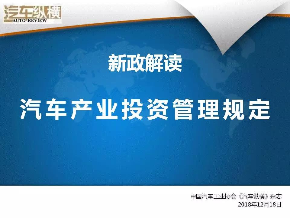 新政解讀：10張PPT看懂汽車產業投資新規
