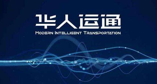 華人運(yùn)通與中國移動達(dá)成5G戰(zhàn)略合作